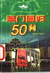 澳门回归50问