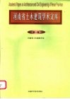 河南省土木建筑学术文库  第1卷