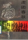 虎团春秋