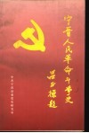 宁晋人民革命斗争史  第3辑  解放战争时期