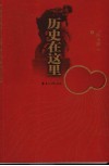 历史在这里哭泣