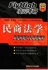 民商法学典型例题与全真题解析