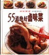 55道绝好卤味菜  图集