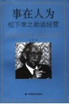 事在人为  松下幸之助谈经营
