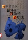 中国民间外治独特疗法