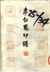 李白凤印谱