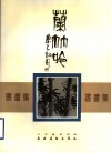 兰竹吟书画集 封面