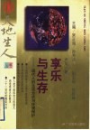 享乐与生存  现代人的生活方式与环境保护 封面