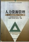 人力资源管理