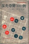 反先夺势300例