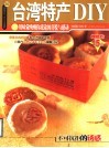 台湾特产DIY 用味觉唤醒你旅途的喜悦与感动