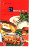 巧做元白菜59 电子书封面
