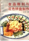 食品雕刻与花色拼盘制作