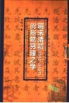 明末清初  1582-1687  的格物穷理之学  中国科学发展的前近代形态