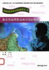 疾病预防控制与采供血专业人员重点传染病防治知识培训教材