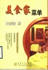 美食家菜单