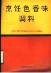 烹饪色香味调料
