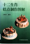 十二生肖糕点制作图解