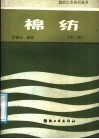 棉纺  第2版