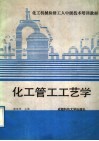 化工管工工艺学