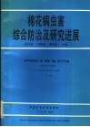 棉花病虫害综合防治及研究进展
