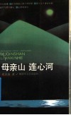 母亲山  连心河