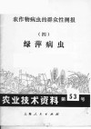 农作物病虫的群众性测报  4  绿萍病虫