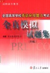 全国高等学校英语应用能力考试全真模拟试题集 B级
