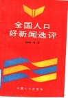 全国人口好新闻选评