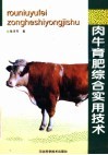 肉牛育肥综合实用技术