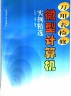 万用表检修微型计算机实例精选