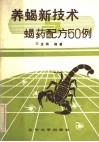 养蝎新技术与蝎药配方50例