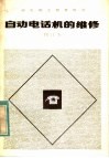 邮电职工教育用书  自动电话机的维修  修订本