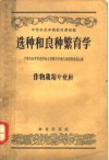 中等农业学校教科书初稿  选种和良种繁育学  作物栽培专业用