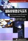 国际贸易理论与实务