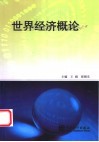 世界经济概论