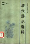 清代游记选粹 封面