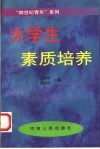 大学生素质培养