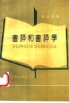 书评和书评学 封面