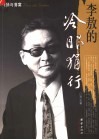 李敖的冷眼狷行