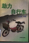 助力自行车