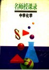 名师授课录  中学化学 电子书封面