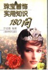 珠宝首饰实用知识180问 封面