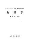高等医学院医疗、儿科、卫生系试用教材  物理学