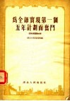 为全部实现第一个五年计划而奋斗  宣传员讲话材料