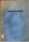 运筹学专业会议论文集  成都