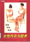 女性内衣与塑身