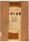 高等学校教学用书  供暖与通风  上  供暖工程