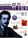 世界5000年科学故事  彩图版 封面