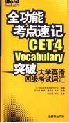 全功能考点速记  突破大学英语四级考试词汇  1-4级